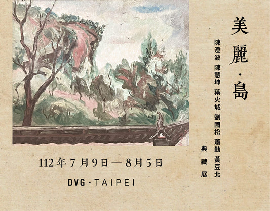 美麗.島:陳澄波 陳慧坤 葉火城 劉國松 蕭勤 黃豆北 典藏展