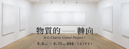 物質的轉向 D.G. Charity Global Project 1