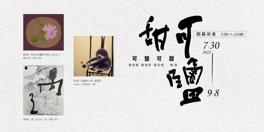 可鹽可甜:黃俊嘉 蘇俊銓 蔡名璨 聯展
